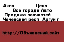 Акпп Acura MDX › Цена ­ 45 000 - Все города Авто » Продажа запчастей   . Чеченская респ.,Аргун г.